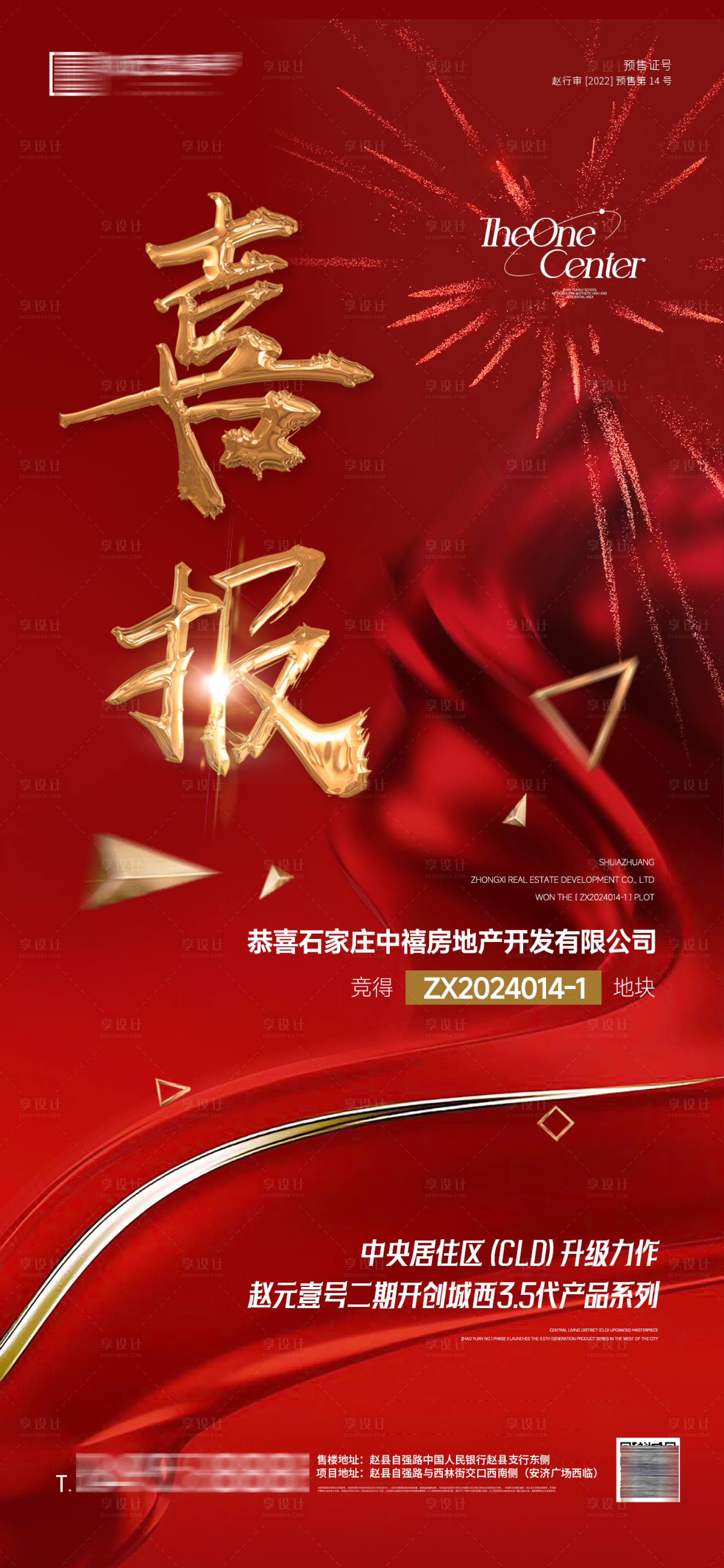 源文件下載【享設計】搜索編號：45960027675516606【地產拿地喜報海報】