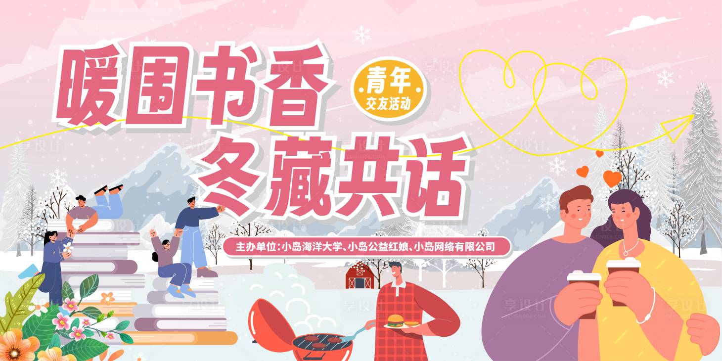源文件下载【享设计】搜索编号：70650027614074944【冬日书香青年烧烤相亲交友活动主画面】