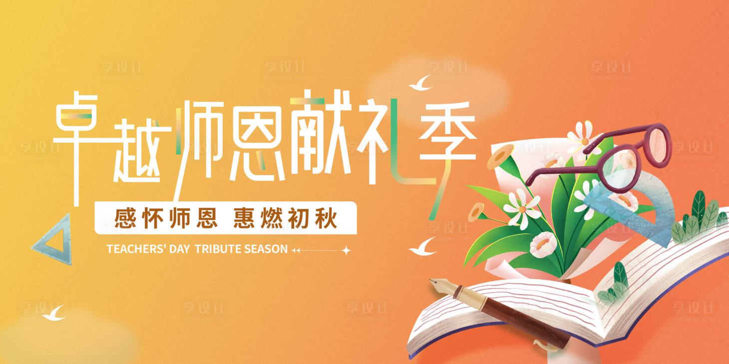 源文件下載【享設計】搜索編號：91760027824983087【教師節活動背景板】