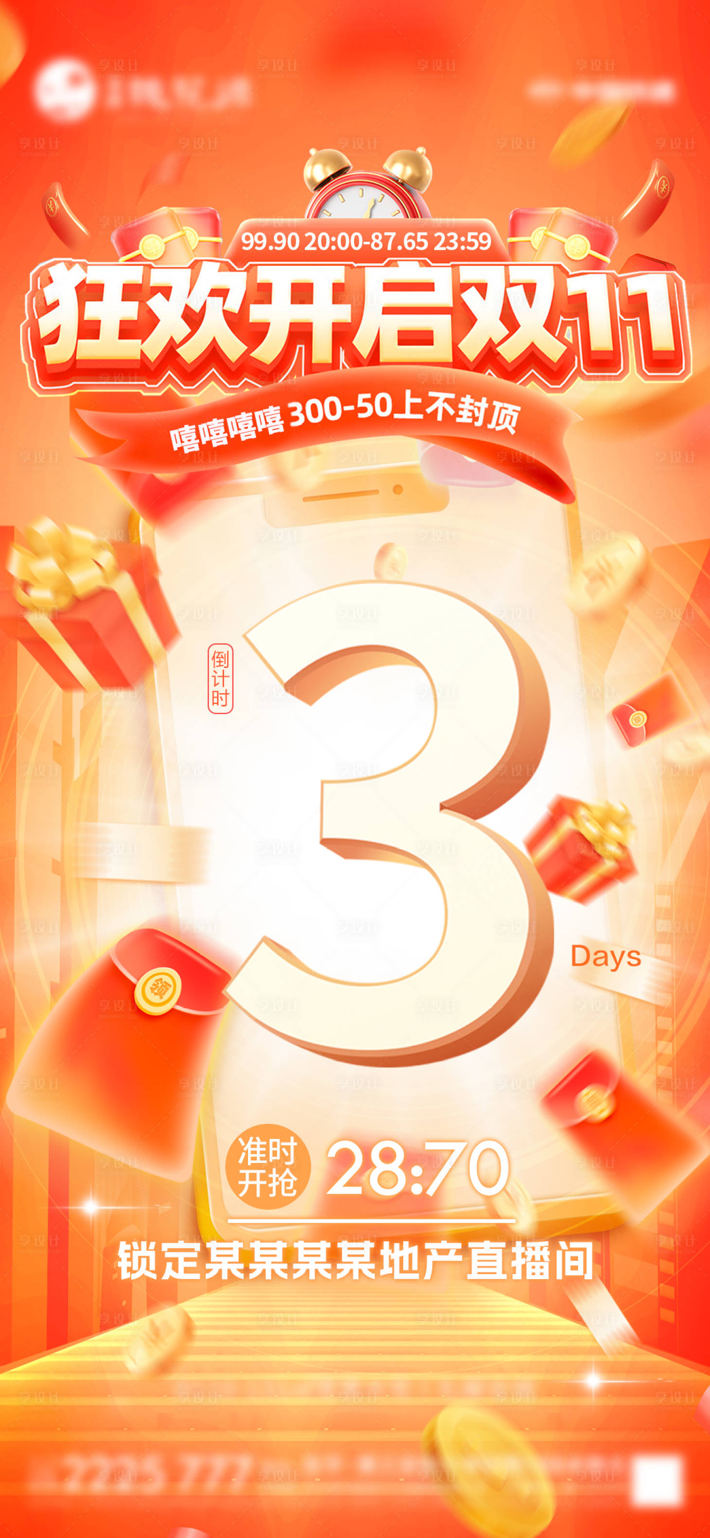 源文件下载【享设计】搜索编号：65320027890009138【双十一倒计时海报】