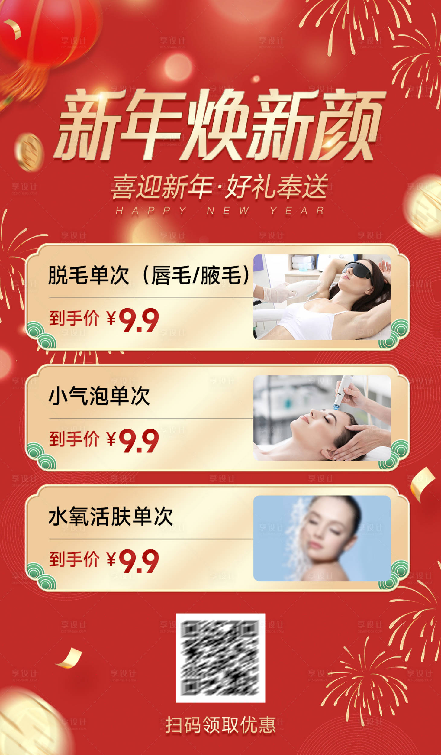 源文件下載【享設(shè)計】搜索編號：48420027713353617【醫(yī)美新春變美秘籍海報】