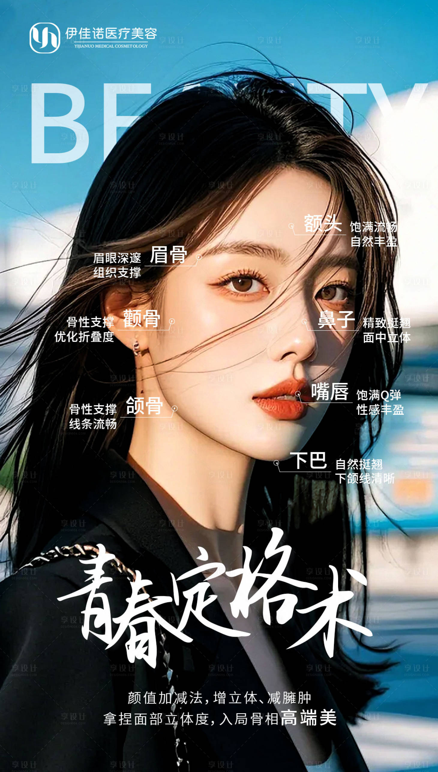 源文件下载【享设计】搜索编号：13060028143545743【医美美学宣传海报】