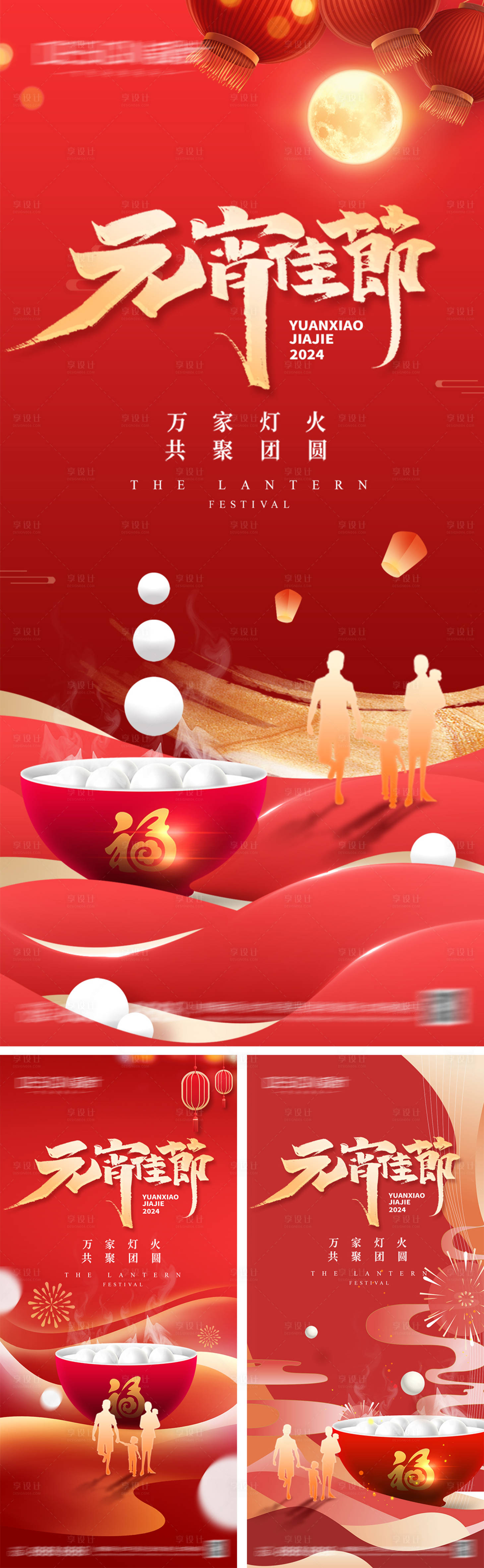 源文件下載【享設計】搜索編號：83200028118303877【元宵節系列海報】