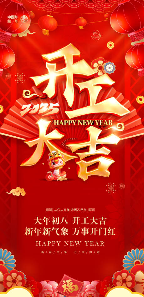 2025蛇年开工大吉红金海报