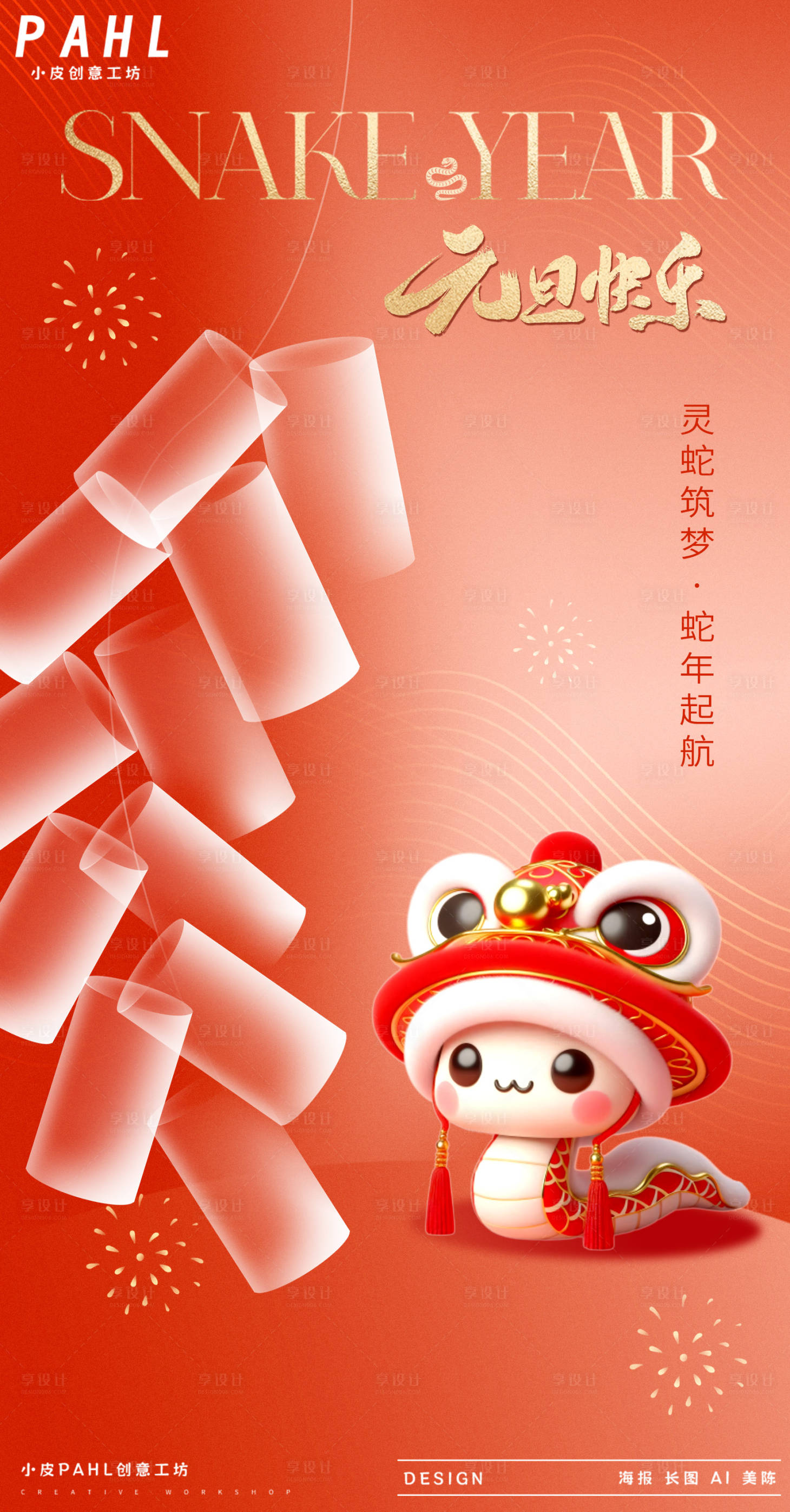 源文件下載【享設計】搜索編號：72810028008102249【元旦海報】