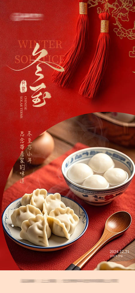 源文件下載【享設(shè)計(jì)】搜索編號(hào)：24370027978346792【冬至節(jié)氣喜慶海報(bào)】