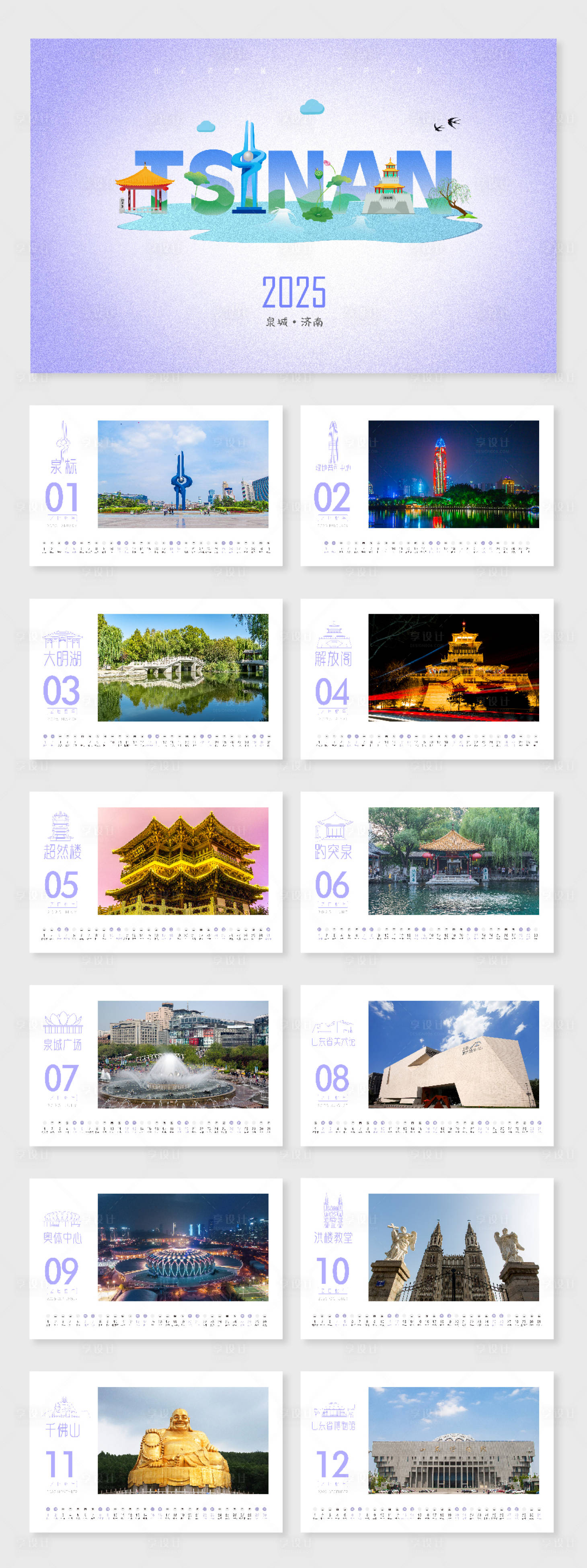 源文件下载【享设计】搜索编号：56930027826406990【2025年印象济南台历日历摆台设计】