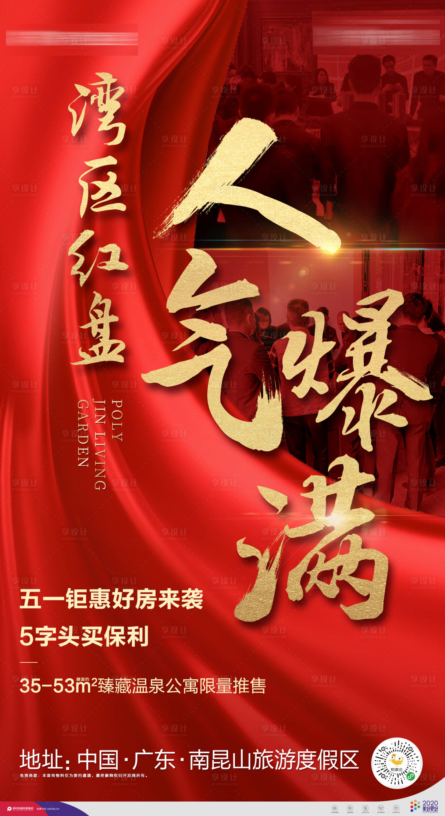 源文件下载【享设计】搜索编号：41440027904916492【保利地产热销单图】