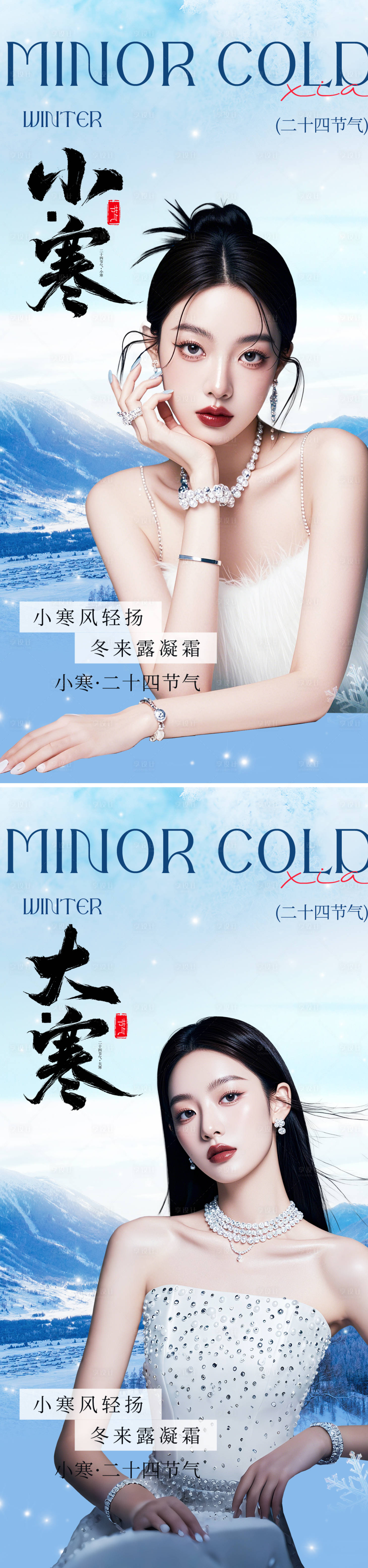 源文件下載【享設(shè)計】搜索編號：23460028153109378【大寒小寒節(jié)氣系列海報】