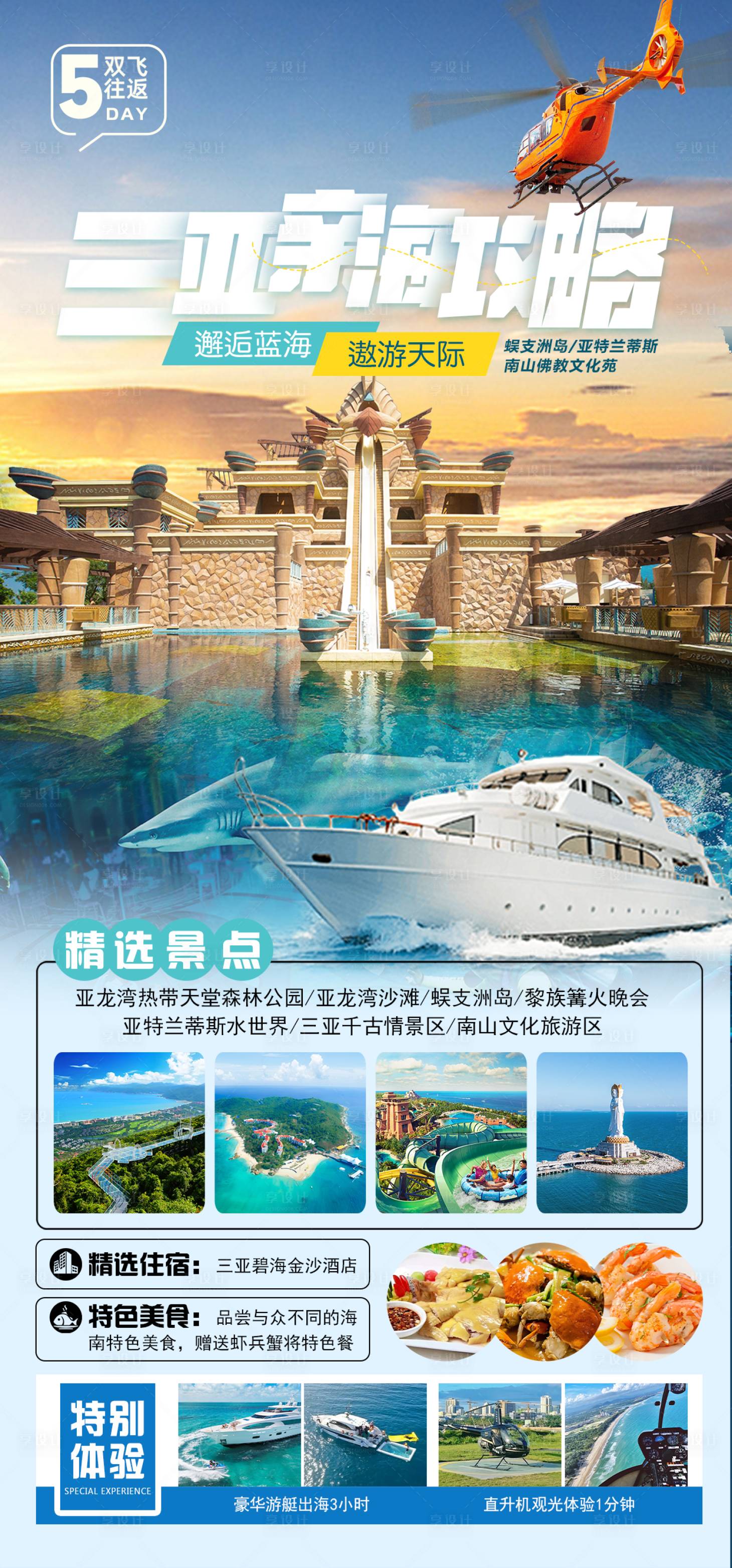 源文件下载【享设计】搜索编号：75890027906404898【三亚亲海攻略亚特版】