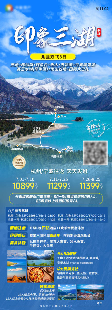 印象三湖喀纳斯赛里木湖禾木旅游海报