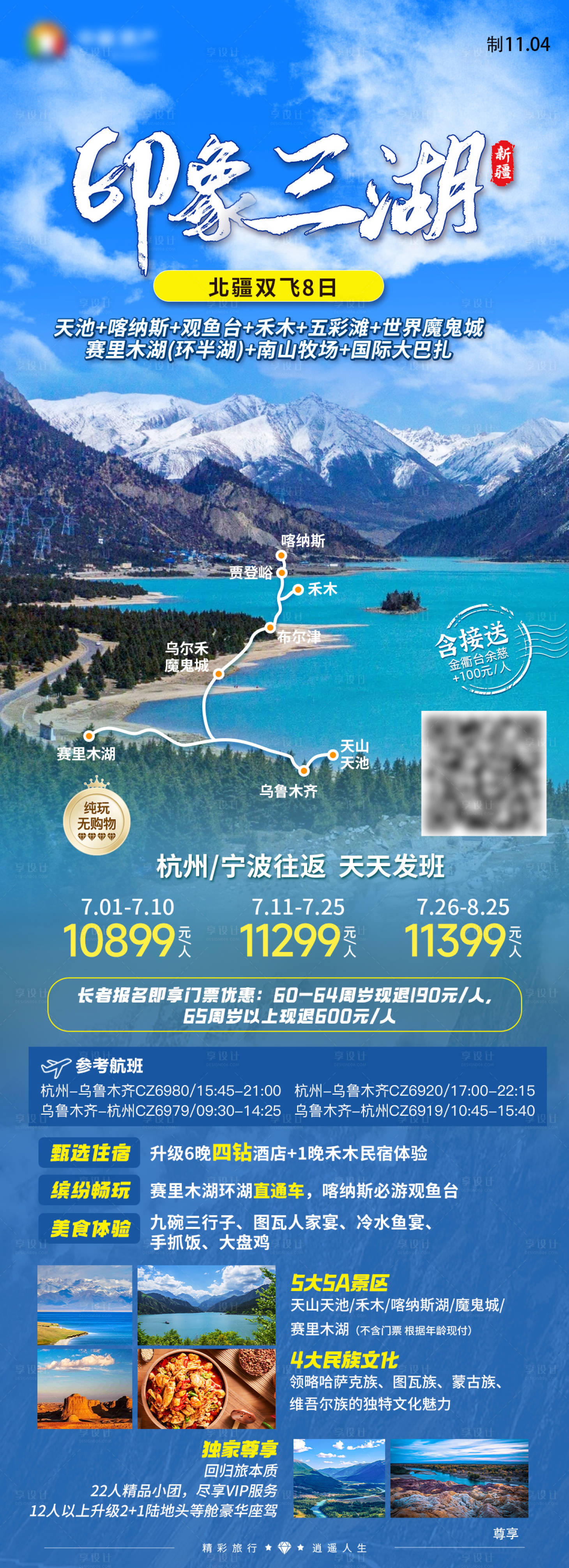 源文件下载【印象三湖喀纳斯赛里木湖禾木旅游海报】编号：45570027642503479