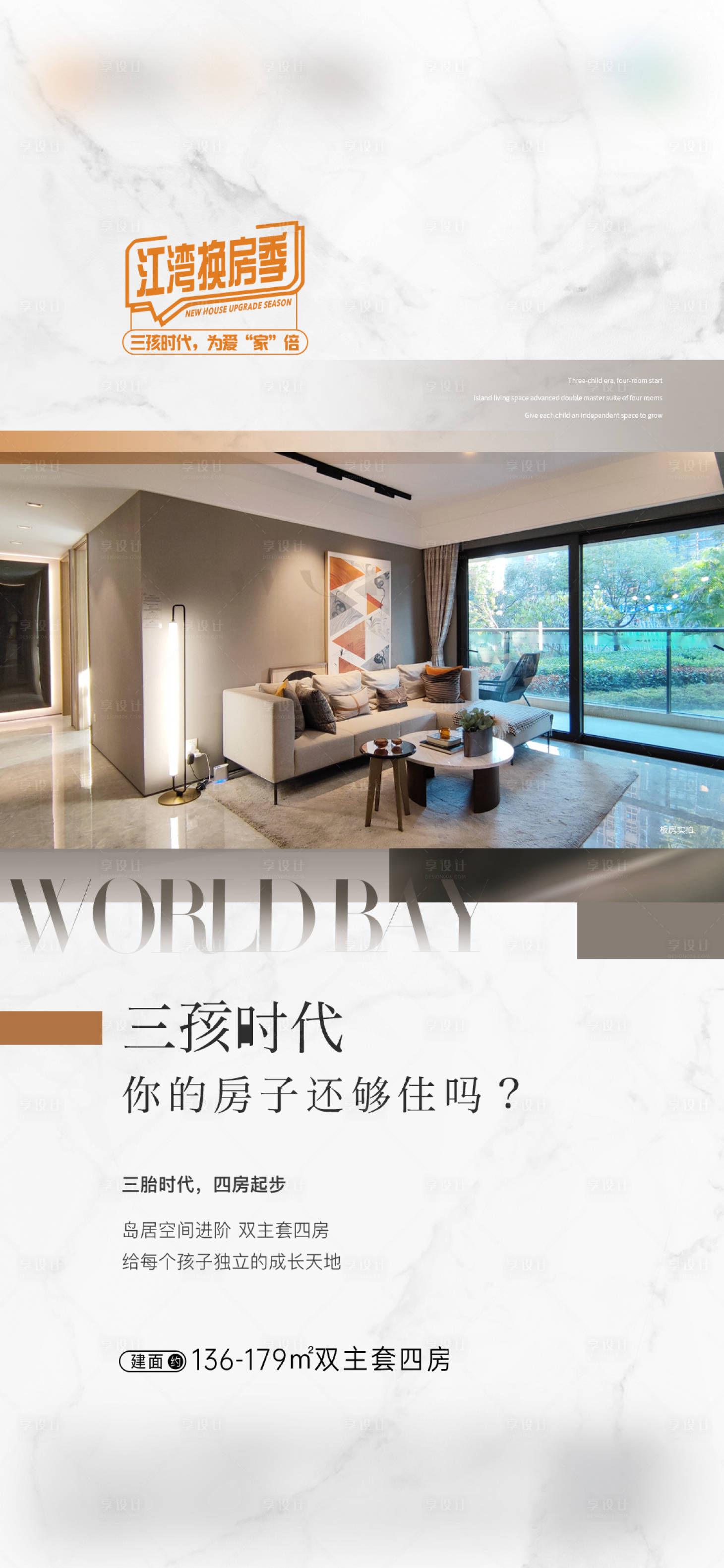 源文件下载【享设计】搜索编号：96750027640534442【房地产三胎江湾促销海报实景白色质感】