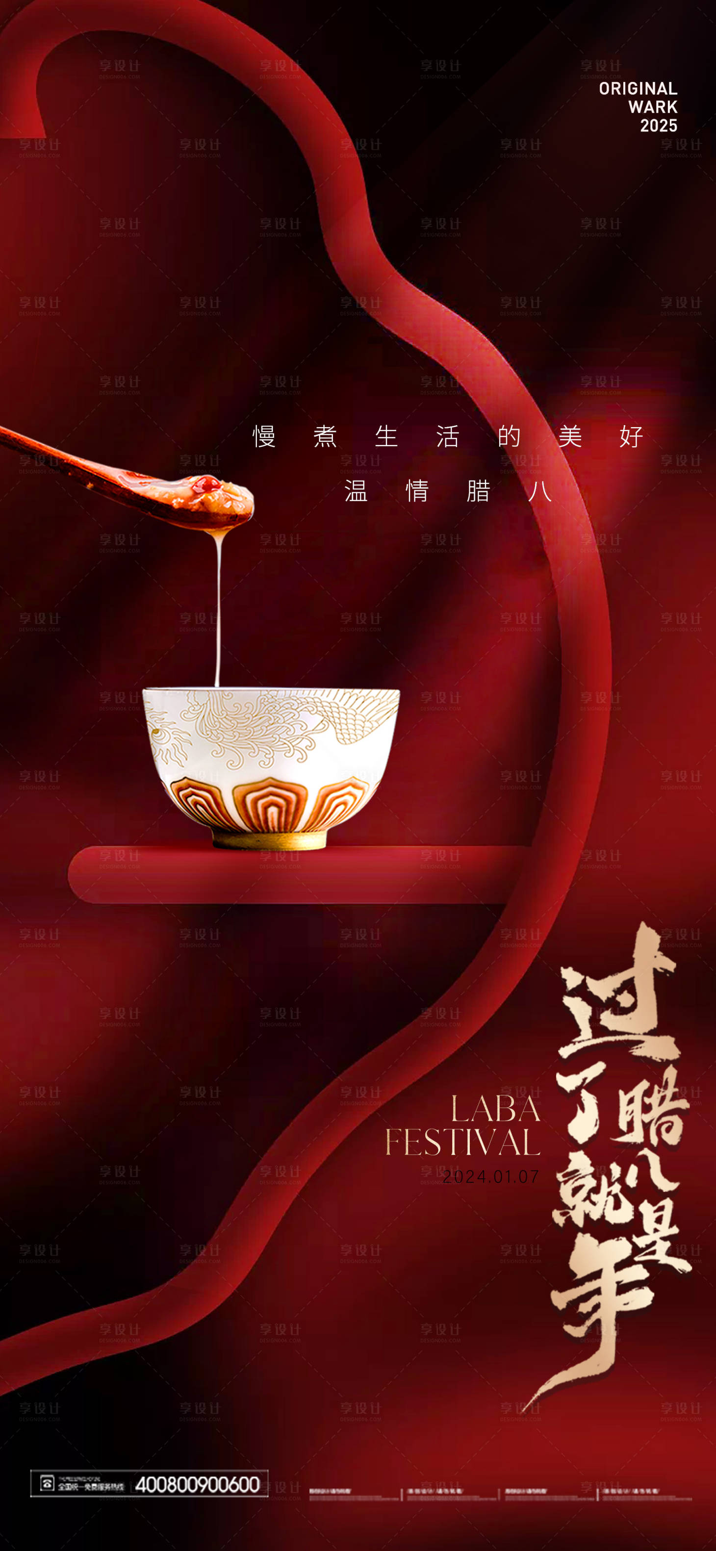 源文件下载【享设计】搜索编号：14490028026228375【腊八】
