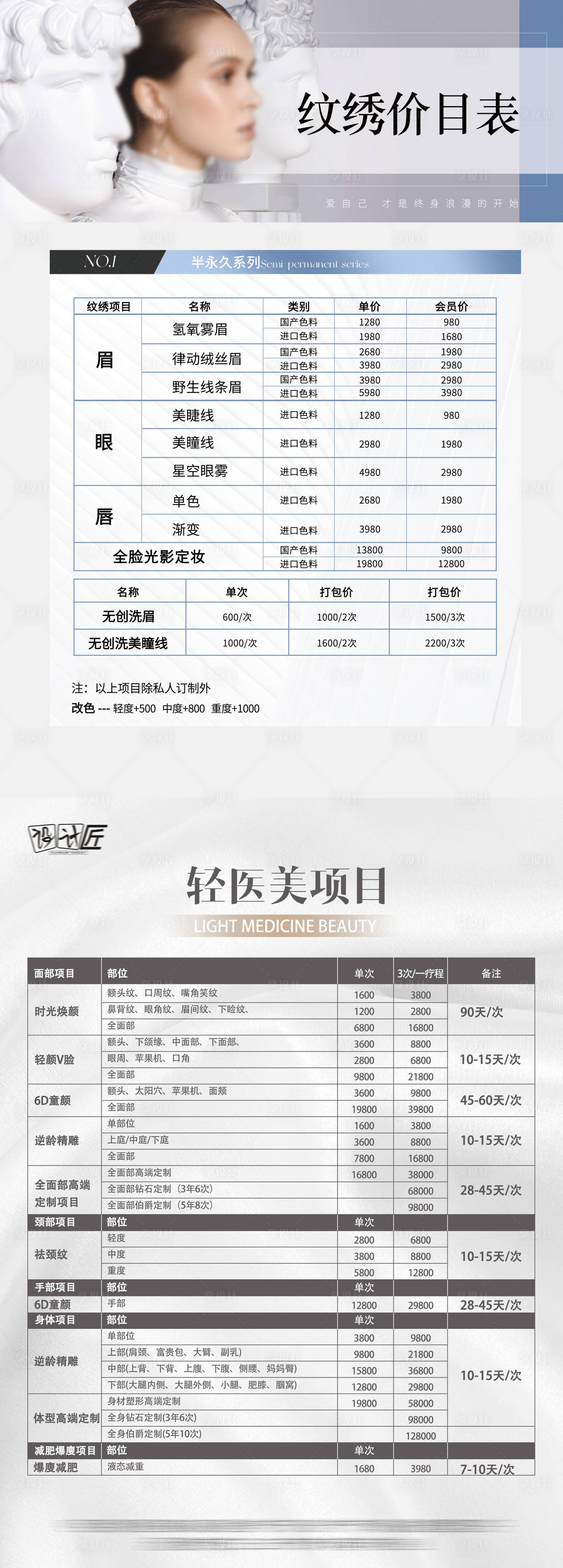 源文件下载【享设计】搜索编号：16320027881759582【纹绣价目表DM宣传单】