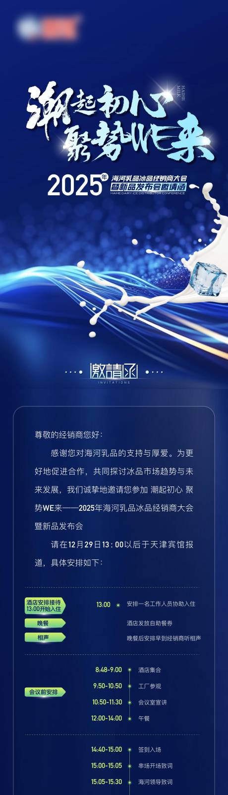 源文件下载【牛奶科技冰块长图邀请函】编号：83650027913237222