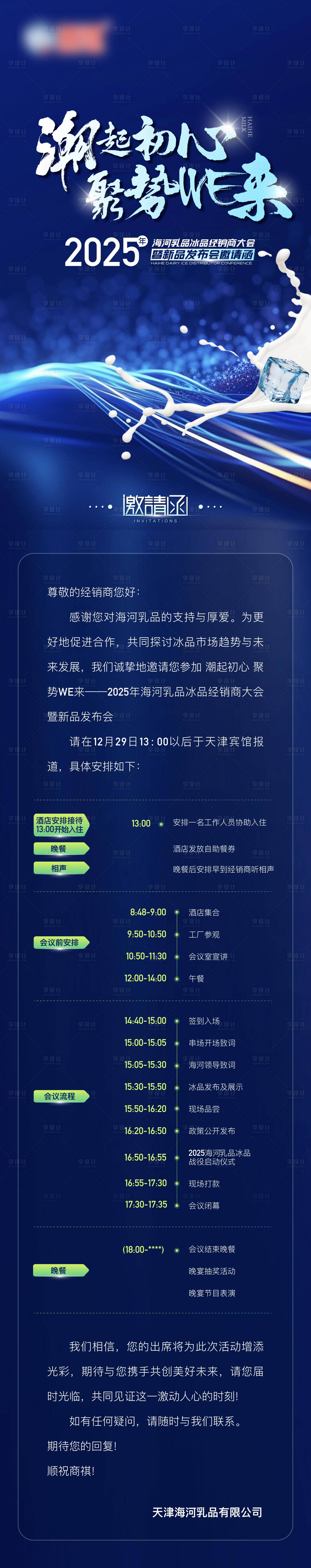 源文件下载【牛奶科技冰块长图邀请函】编号：83650027913237222