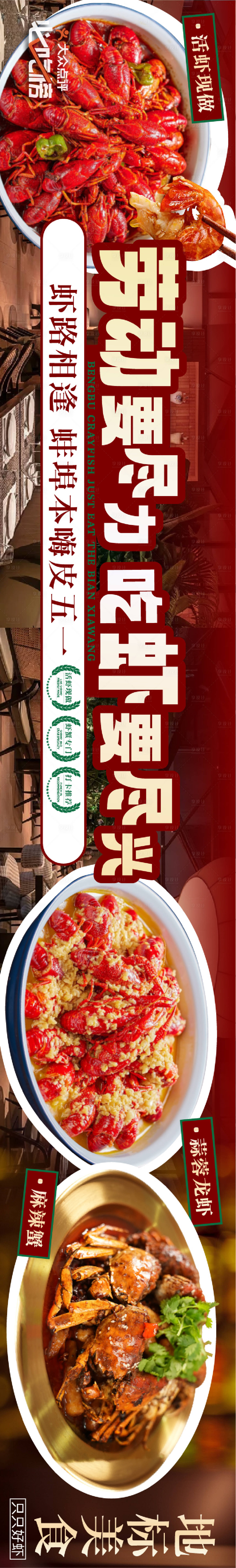 源文件下載【享設計】搜索編號：58030027693794343【蝦蟹大眾點評五連圖美食長圖海報】