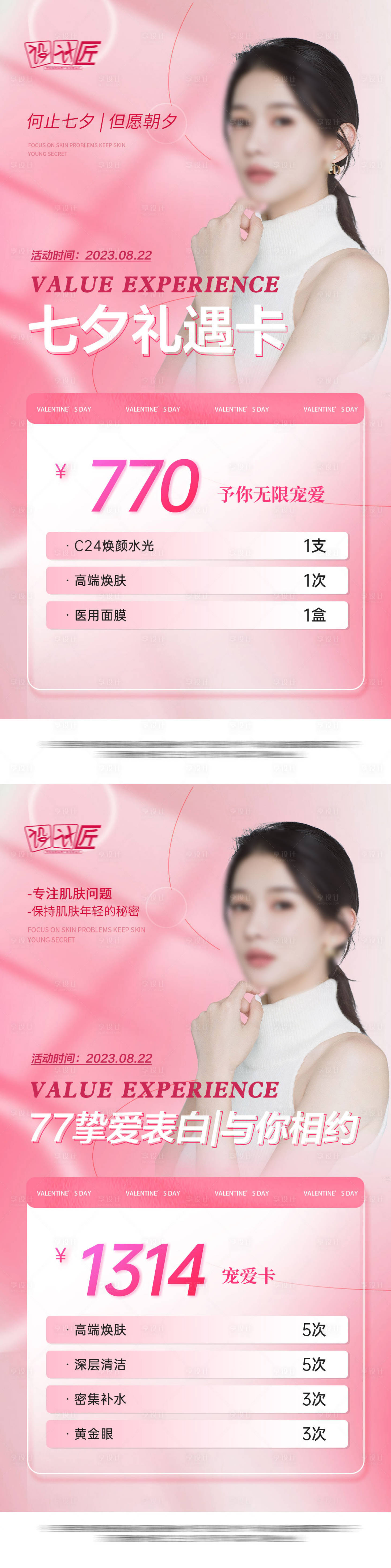 源文件下载【享设计】搜索编号：46920027880581322【医美活动体验卡项温馨系列海报】