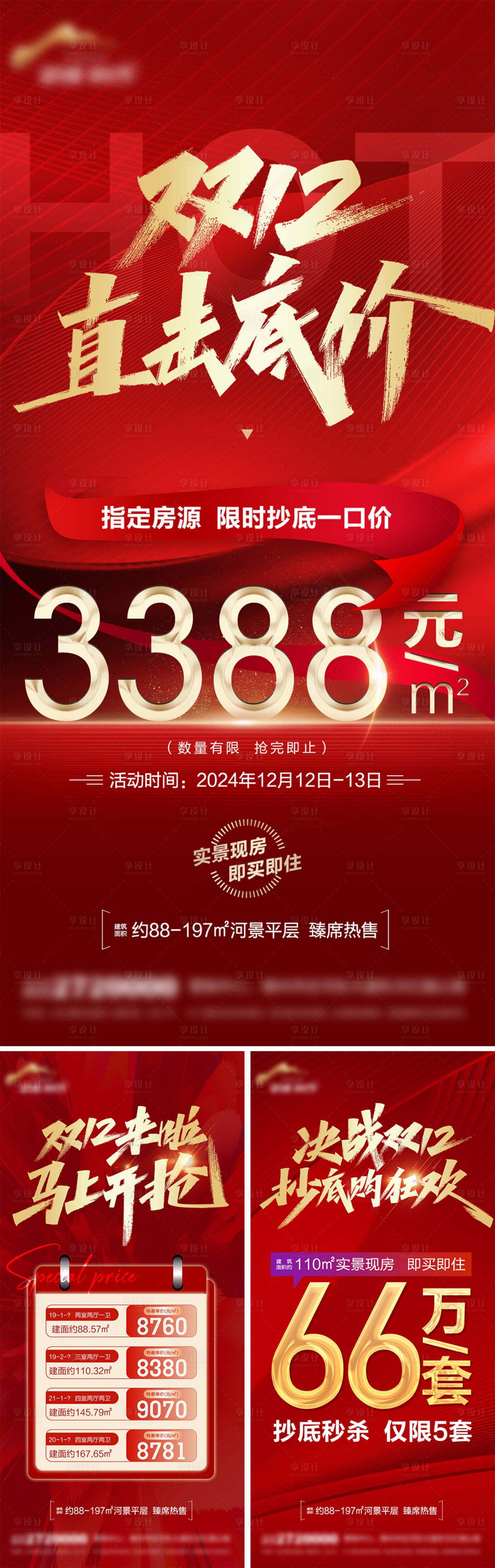 源文件下載【享設計】搜索編號：29200027745592424【地產雙12鉅惠特價房海報】