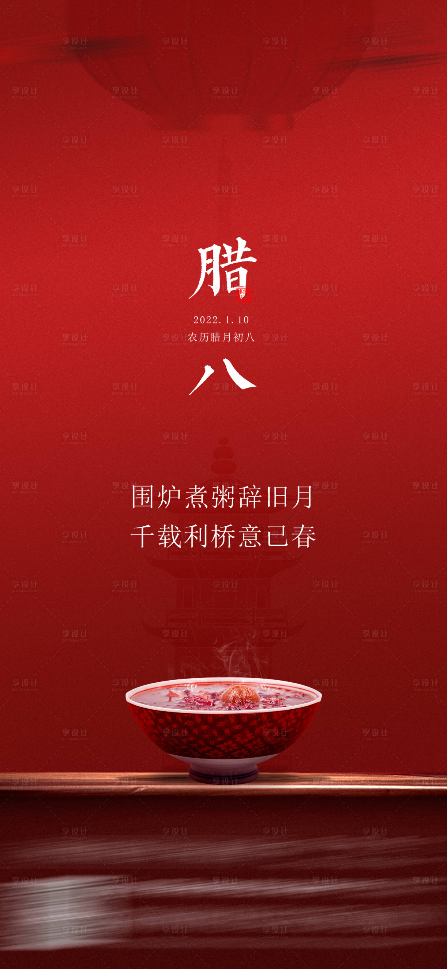 源文件下載【享設計】搜索編號：14680027626243814【臘八節海報】