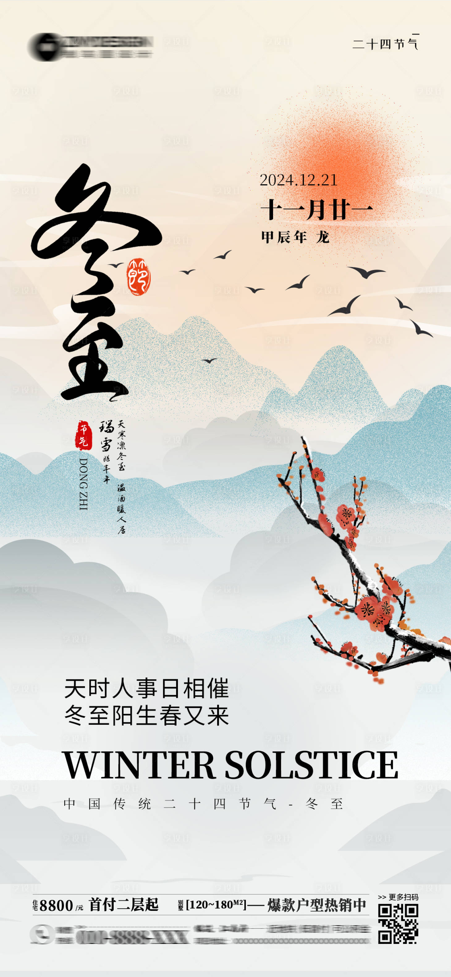 源文件下載【二十四節氣冬至房產銷售海報】編號：31080027927384905