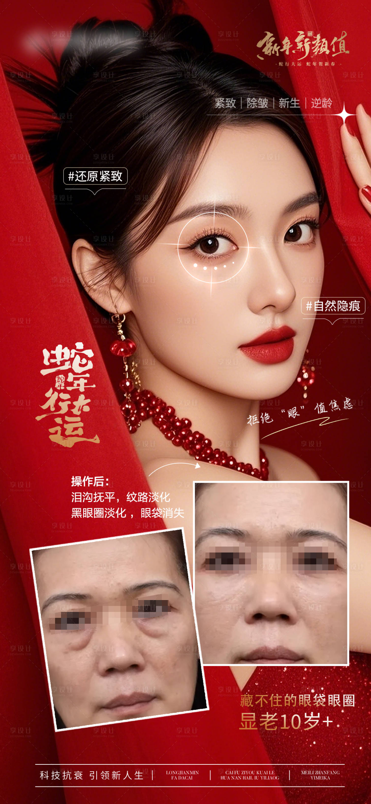 源文件下載【享設(shè)計】搜索編號：35980028088111767【醫(yī)美新年眼周年輕化抗衰對比海報】