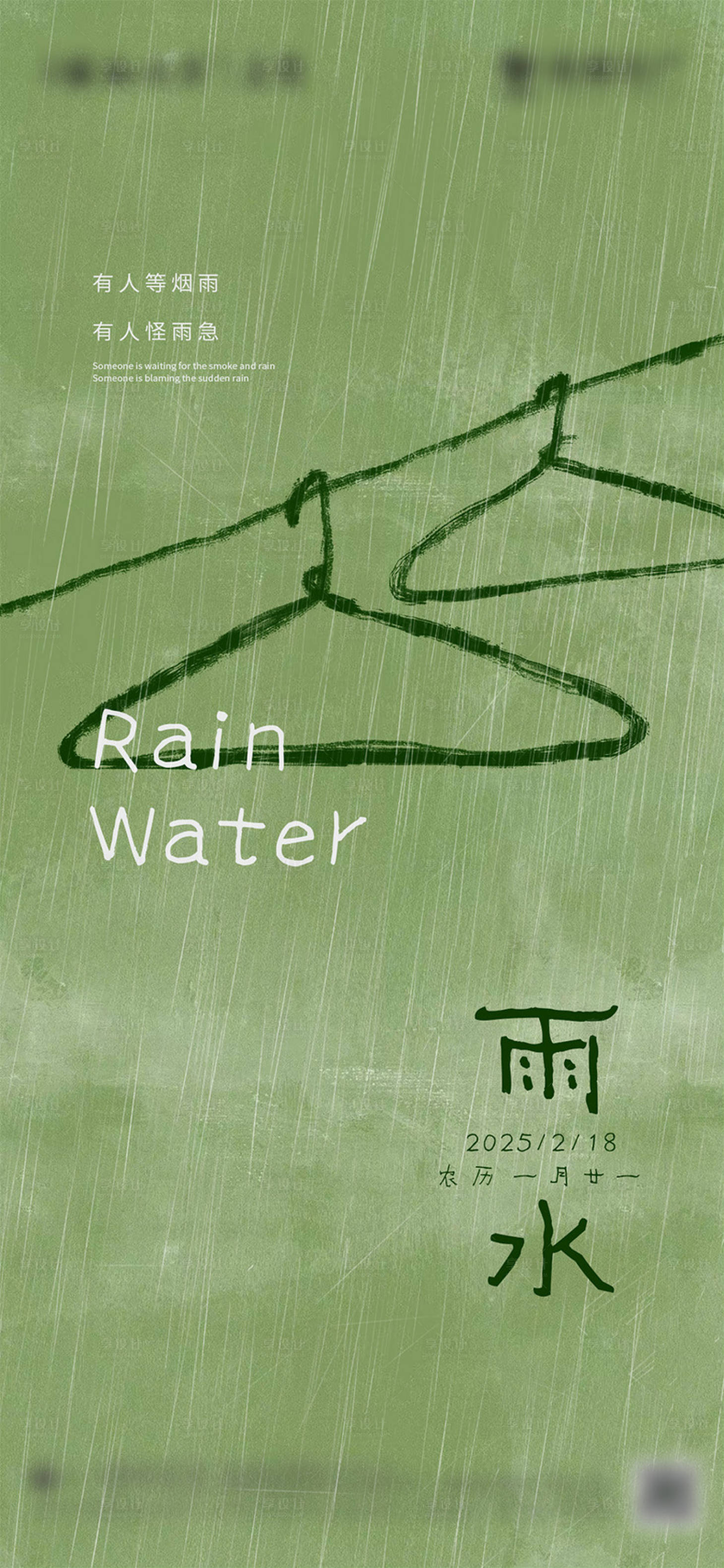 源文件下載【享設計】搜索編號：92050028160188580【雨水節(jié)氣海報】