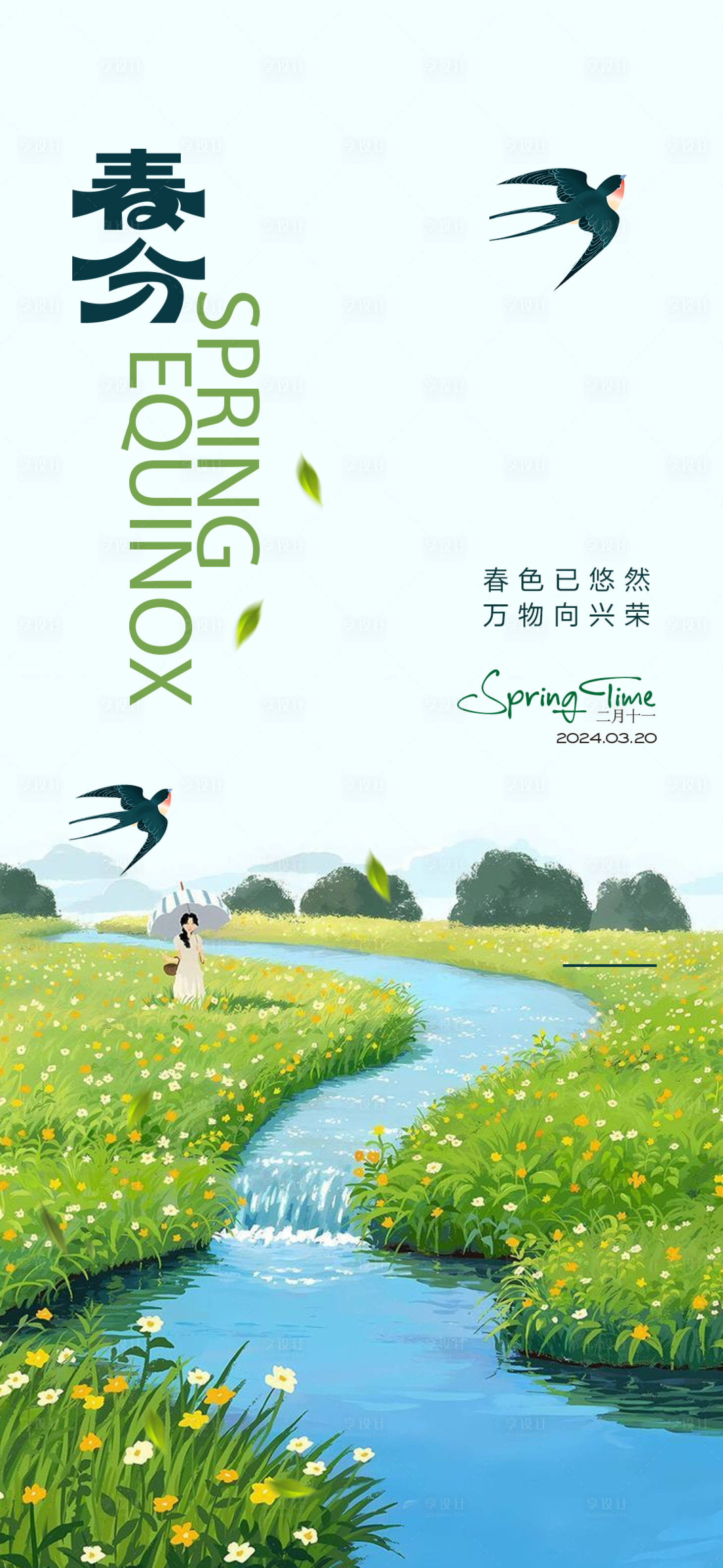 源文件下载【享设计】搜索编号：15640027733364036【春分】