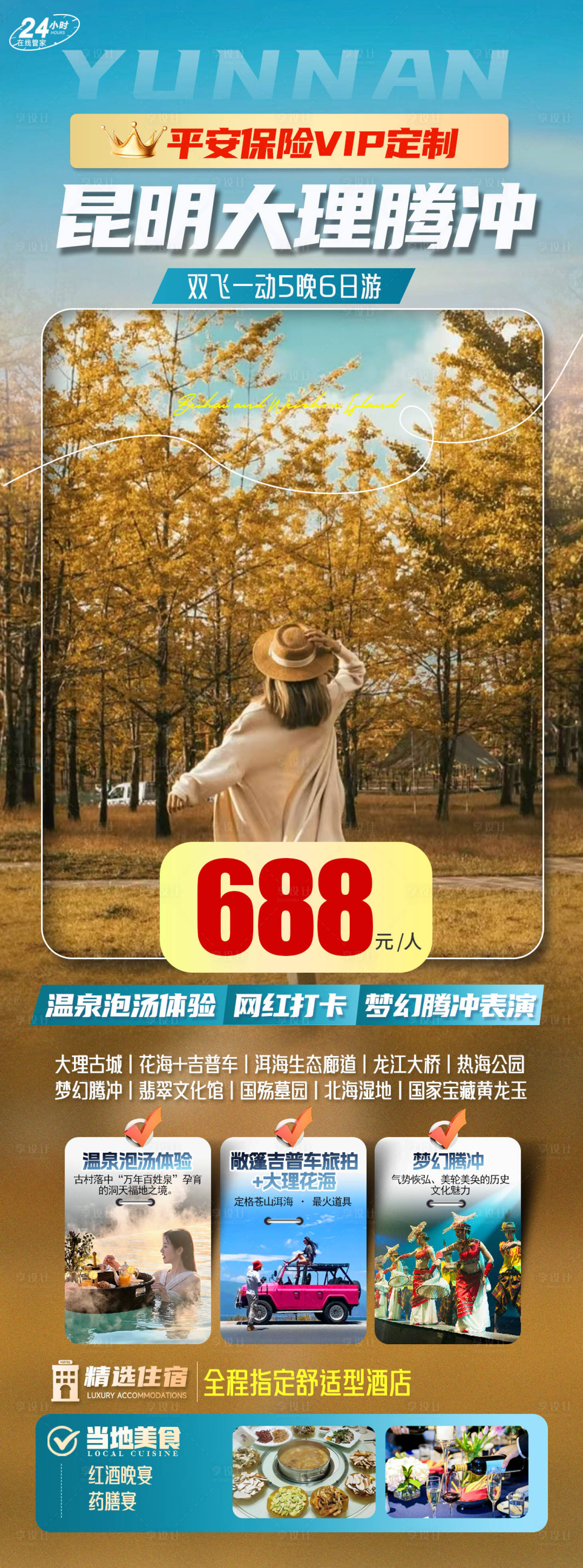 源文件下載【享設計】搜索編號：12560027680008072【騰沖云南旅游海報】
