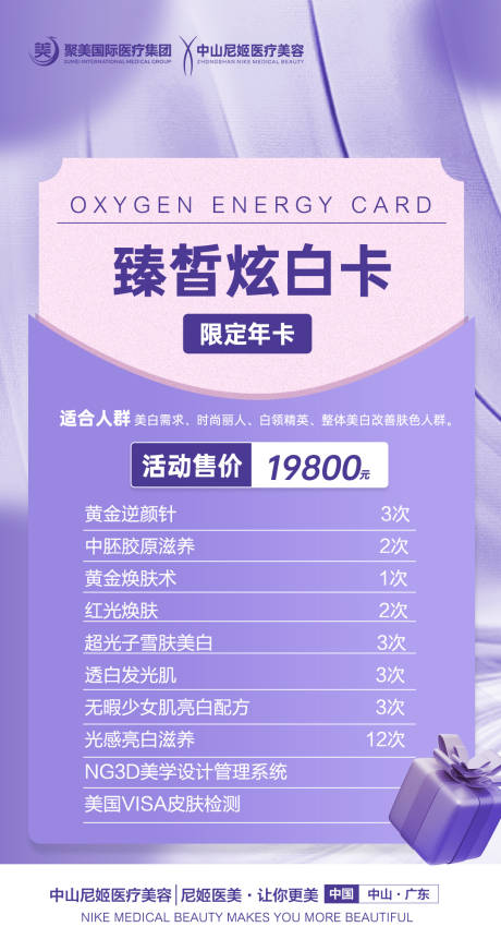 医美炫白卡海报