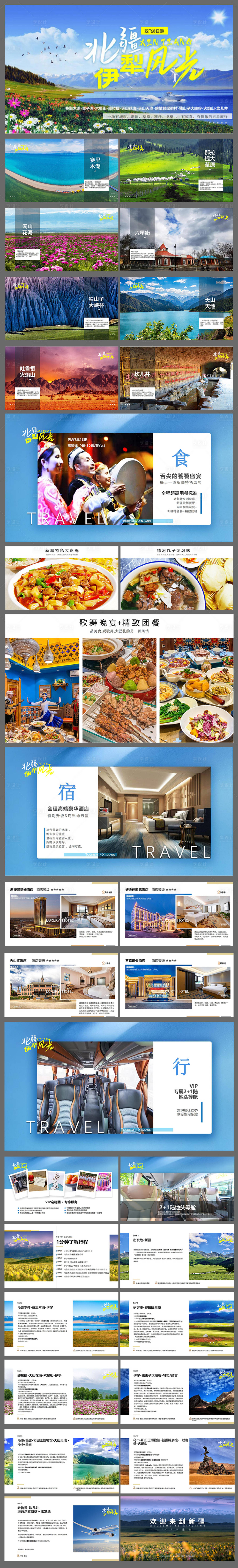 源文件下载【享设计】搜索编号：62300027711633981【高端定制北疆伊犁风光8天】