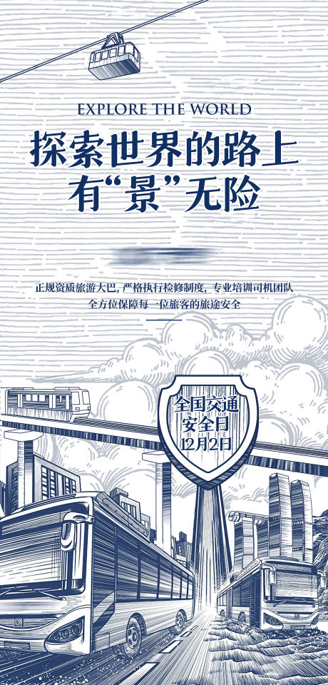 源文件下载【全国交通安全日海报】编号：78880027619677003