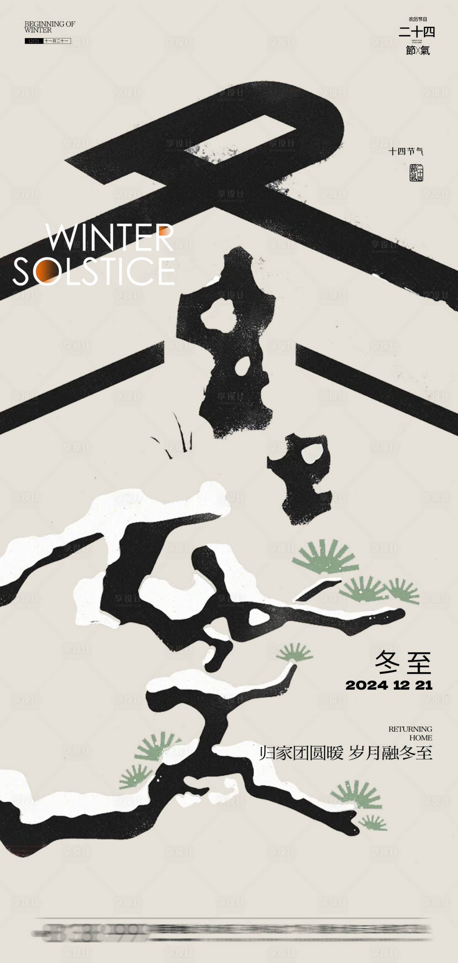 源文件下載【享設(shè)計(jì)】搜索編號(hào)：74730027764507406【冬至字體創(chuàng)意海報(bào)】