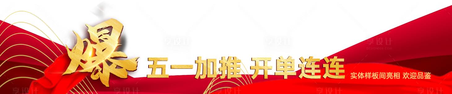 源文件下载【开盘活动压条】编号：61570027982305782