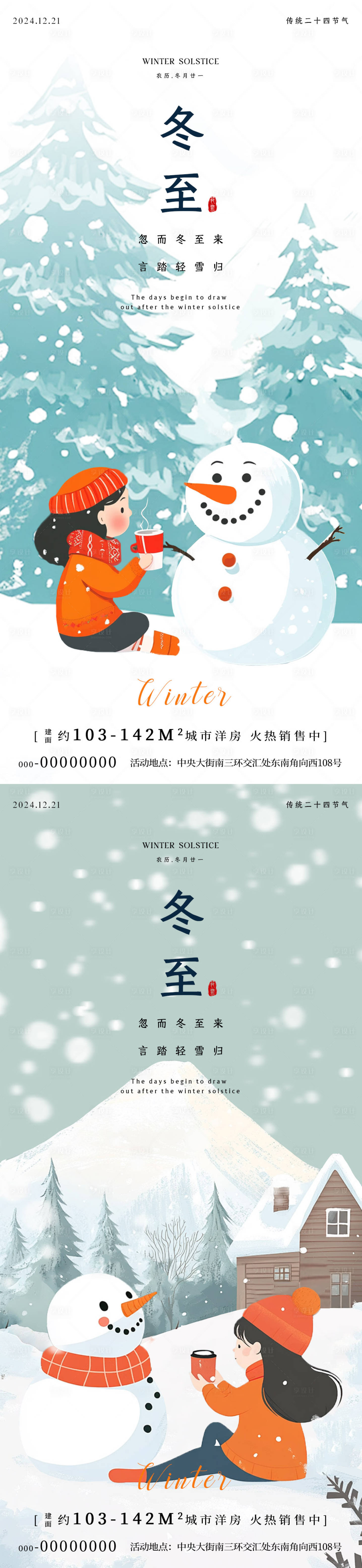源文件下載【享設(shè)計(jì)】搜索編號(hào)：34780027825702397【冬至插畫海報(bào)】