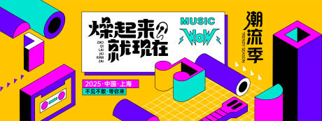 源文件下载【享设计】搜索编号：90010027982729061【孟菲斯潮流音乐节活动背景板】