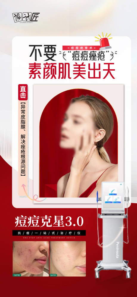 医美活动痘肌仪器海报