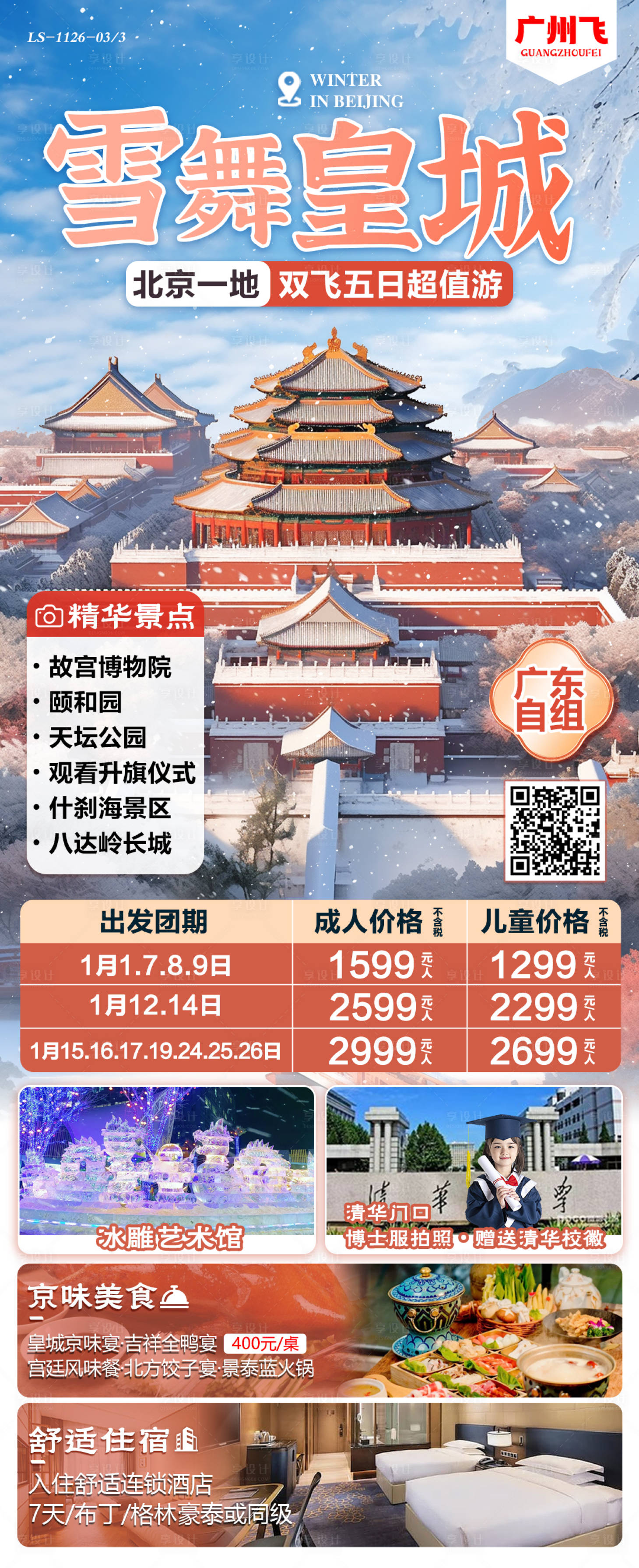 源文件下载【享设计】搜索编号：75450027663894072【北京冬季旅游海报】