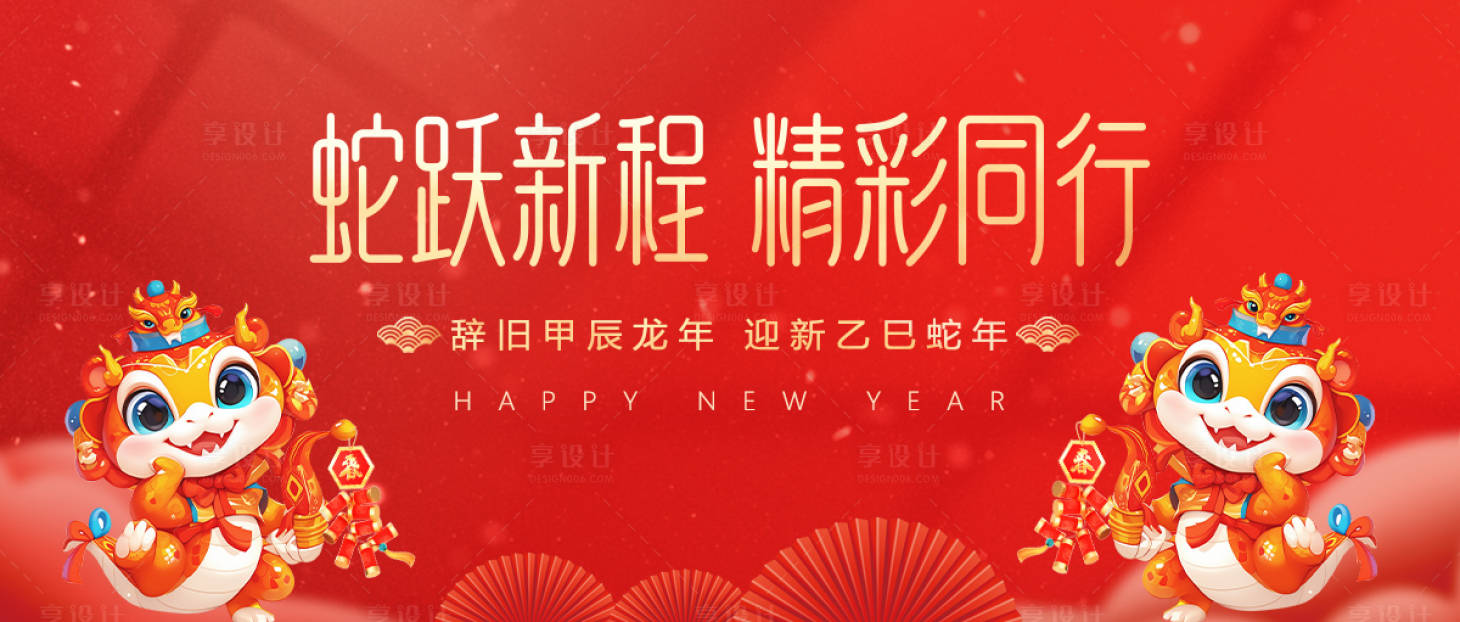 源文件下载【享设计】搜索编号：72450027784822973【新年蛇年红金活动展板 】