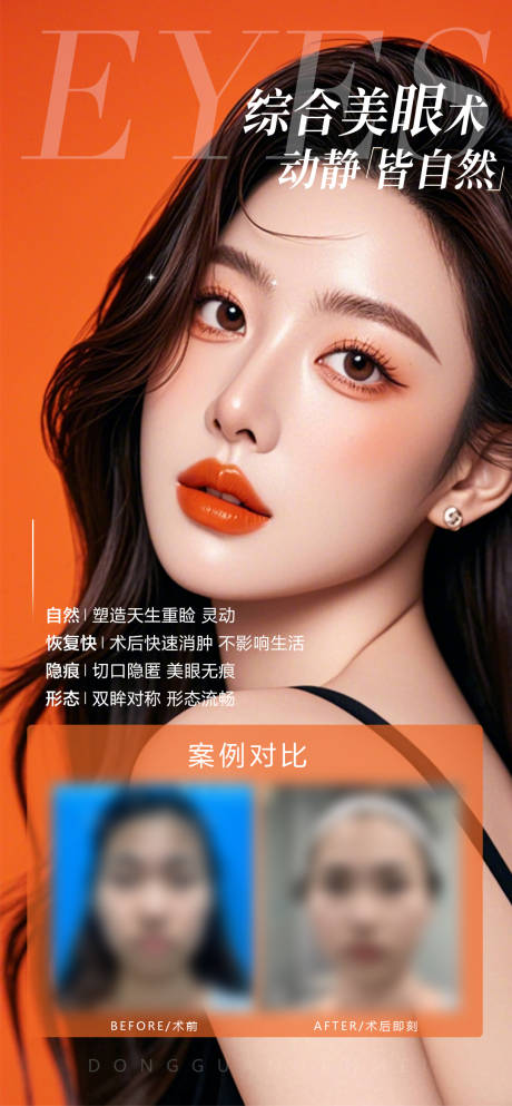 源文件下载【享设计】搜索编号：81680028108914872【综合自然美眼海报】