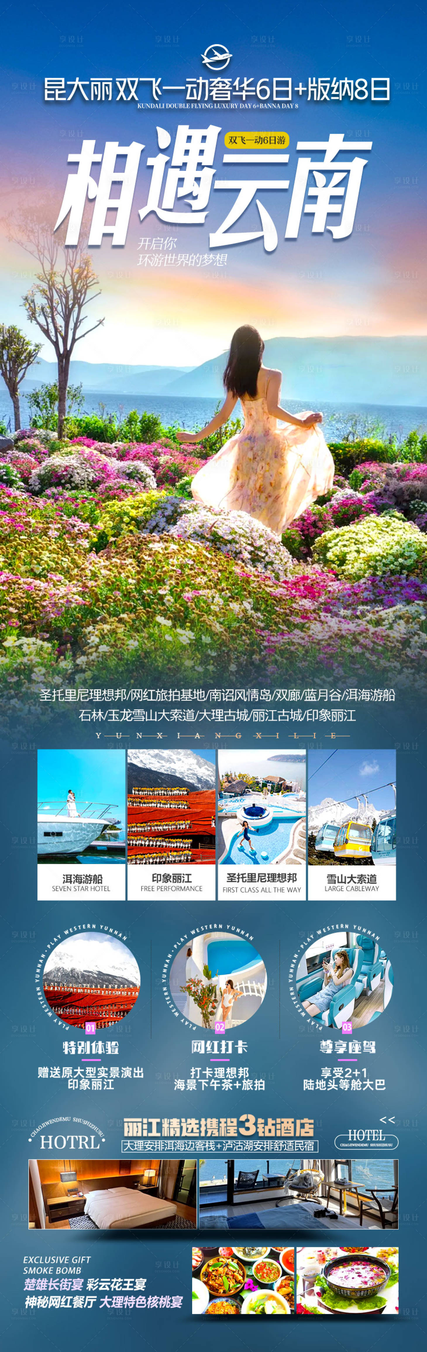 源文件下载【享设计】搜索编号：83650028026679186【 云南旅游海报】