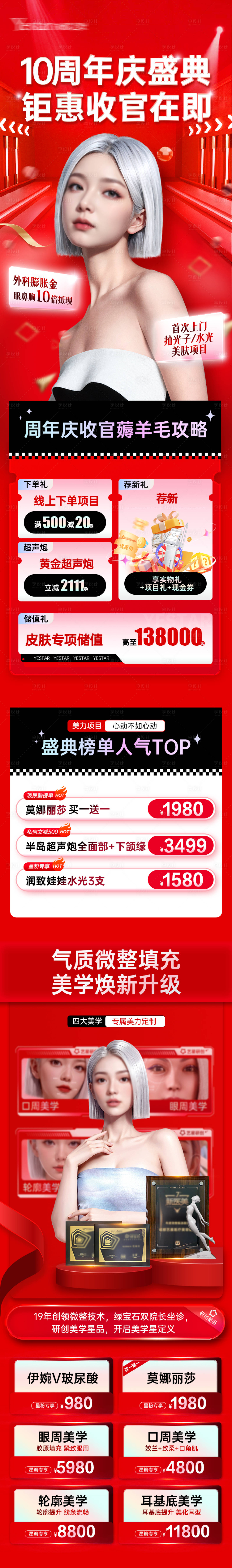 源文件下载【享设计】搜索编号：73230027665828163【医美周年庆活动】
