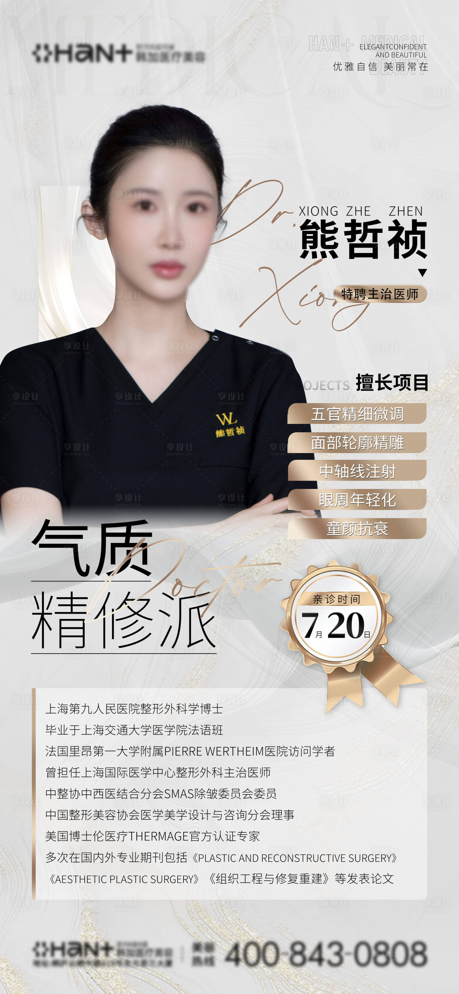 源文件下载【享设计】搜索编号：57770028069901233【医美医生坐诊金色海报】