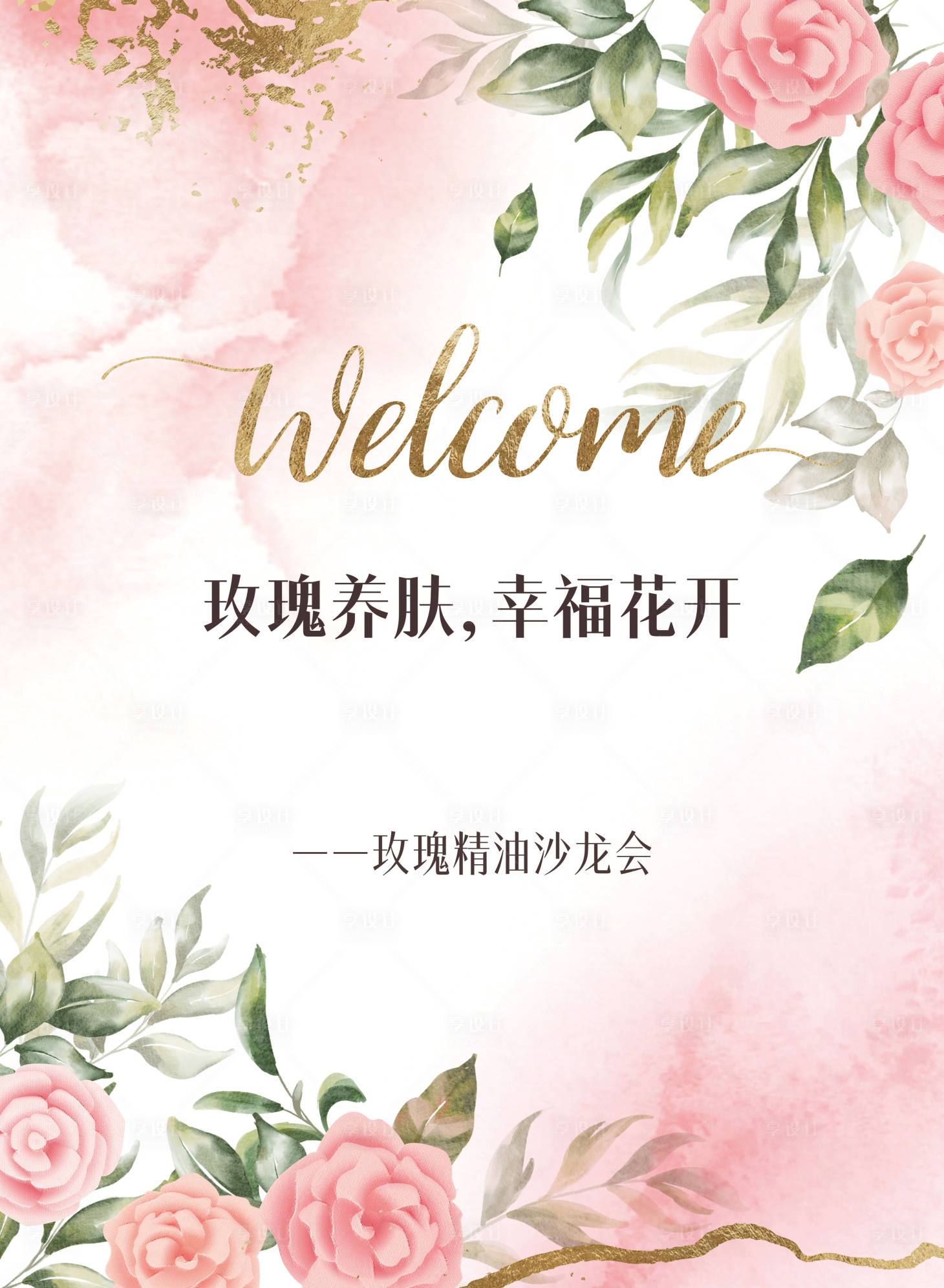 源文件下载【享设计】搜索编号：88770027857554971【精油护肤沙龙迎宾牌】