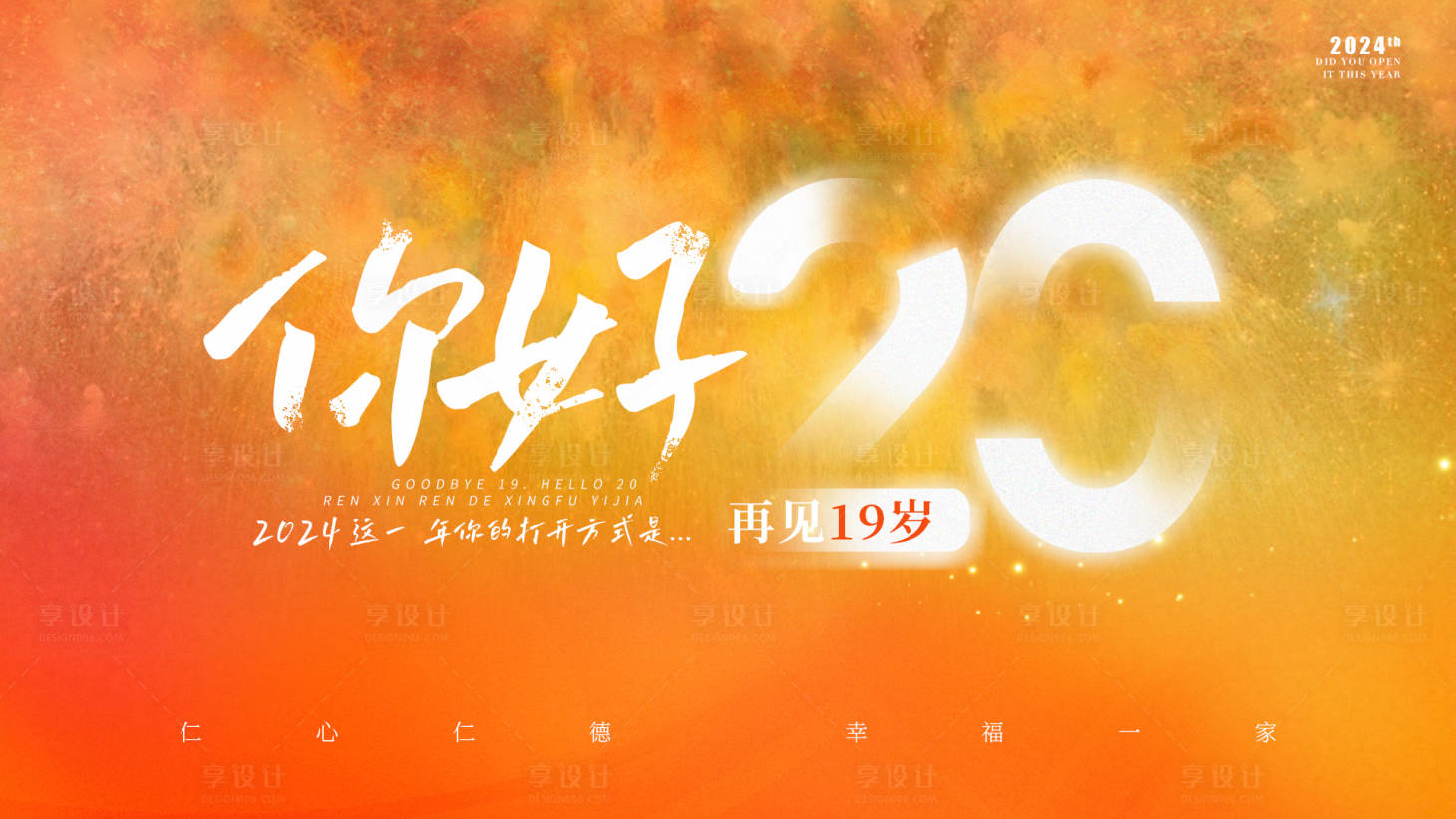 源文件下载【享设计】搜索编号：43890027813316741【再见19你好20公益视频封面】