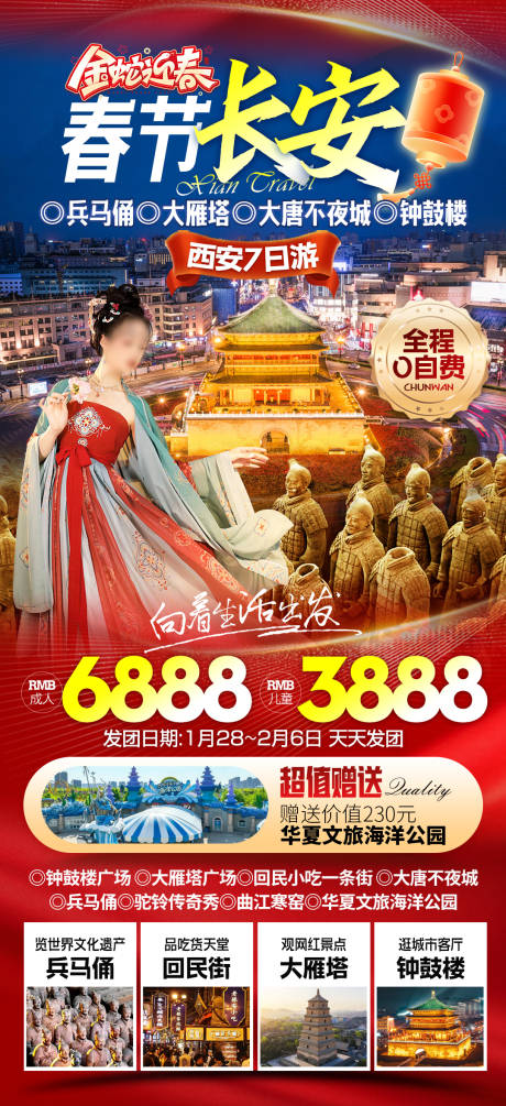 源文件下载【西安春节旅游海报】编号：34920028156116249