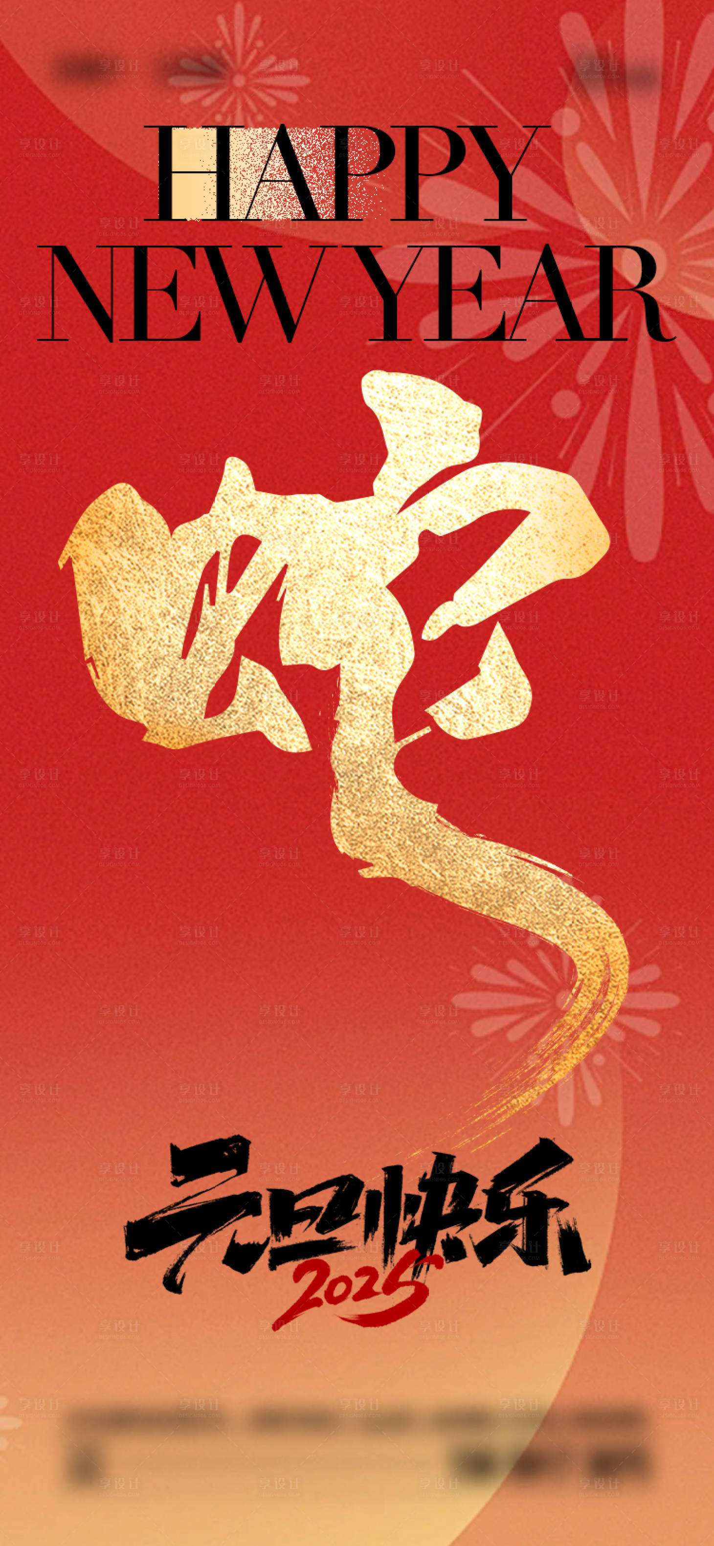 源文件下载【享设计】搜索编号：43100028081808634【2025年元旦节海报】