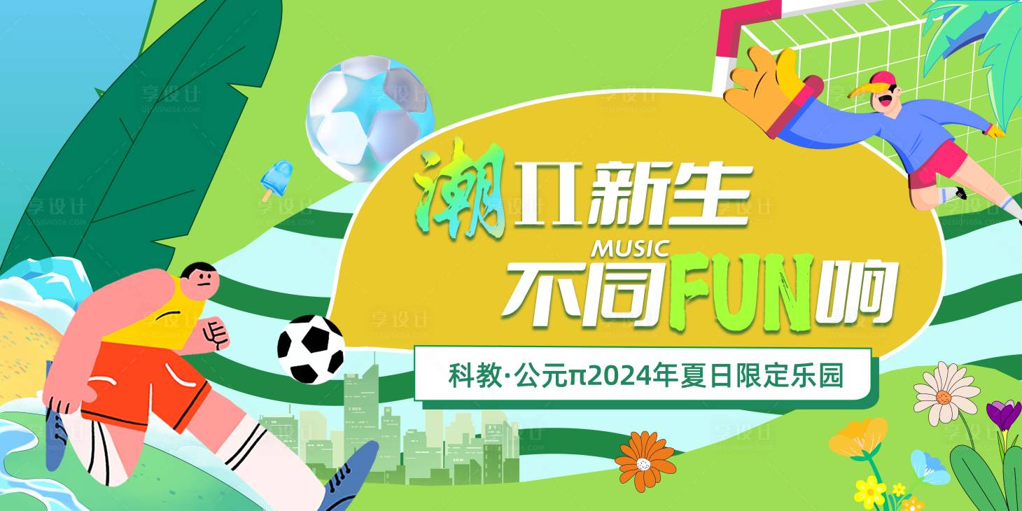 源文件下载【享设计】搜索编号：57960028078961434【潮玩足球】