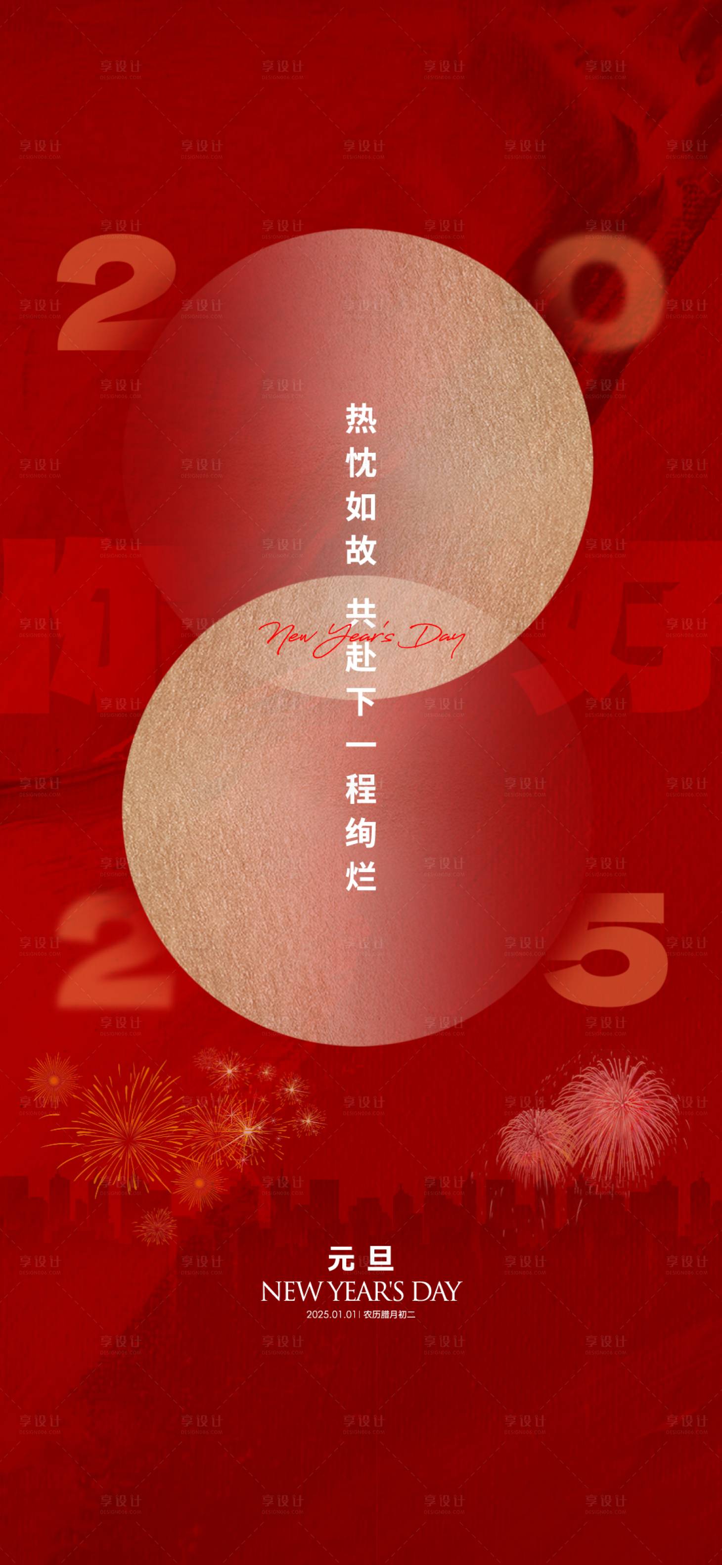 源文件下載【享設計】搜索編號：25320028089658447【地產元旦節日借勢海報】